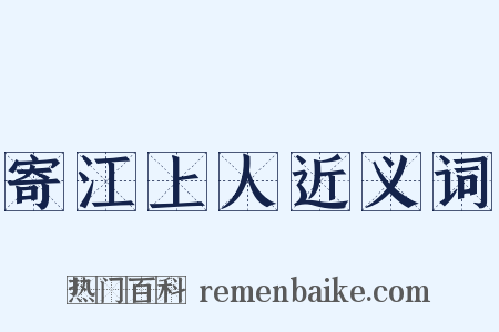 寄江上人近义词是什么意思的图片